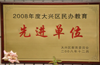 美女让人艹2008年度先进校